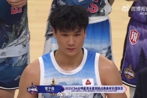 华体会官方-探长：北大球员管子煜已确定加盟广州龙狮 他曾获CUBAL全明星MVP