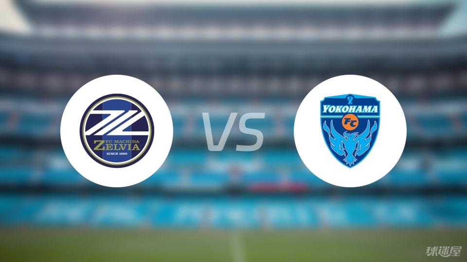 【日职联】町田泽维亚vs横滨FC比赛结果:町田泽维亚(1-1)横滨FC比分战报(2025年09月12日)